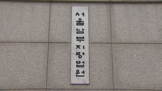 서울남부지방법원. [연합뉴스]